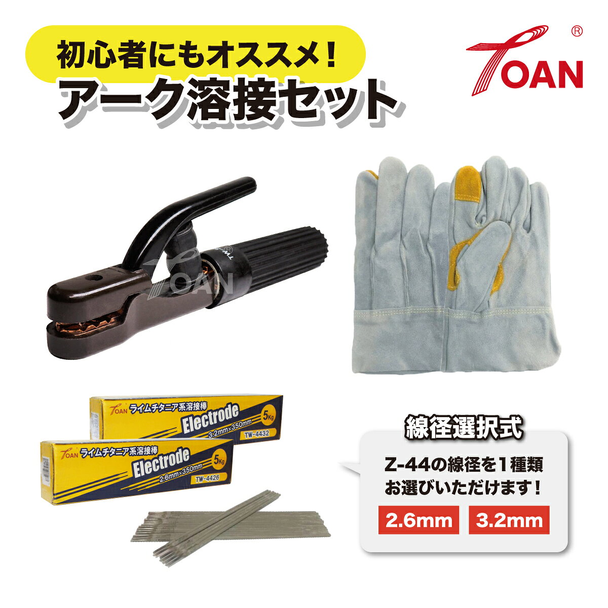 アーク溶接 セット商品 300A 溶接棒ホルダー TW-300 1本 + 軟鋼 アーク手棒 TW-442...