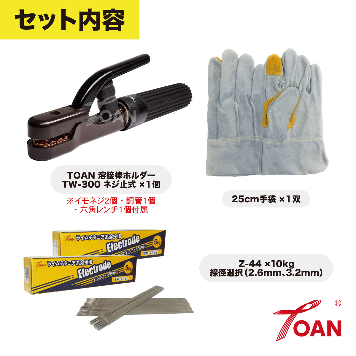 アーク溶接 セット商品 300A 溶接棒ホルダー TW-300 1本 + 軟鋼 アーク手棒 TW-442...