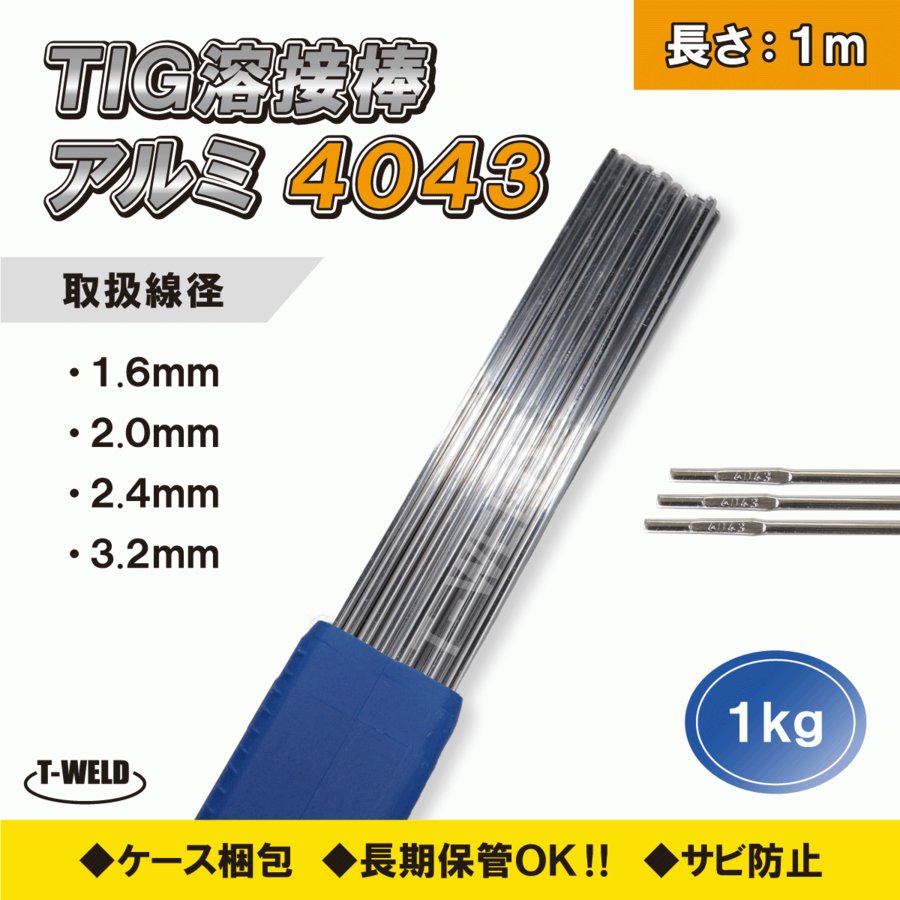 Tig アルミ 溶接棒 3.2mm×1m A4043-BY 適合 CE認定 1kg ■長さ：1m ■入数：1kg（約45本） ■商品画像は、代表写真です。 ■溶接棒ケース付き！ ■CE認定工場、AWS ER4043 ■用途 A5356-BY‥二輪車や車両等の溶接 A4043-BY‥6000系合金やアルミ合金鋳物の溶接 ━━━━━━━━━━━━━━━━━━━━━━━━━━━━━━━━━━━━ ◇　溶接関連消耗品 お取り寄せ可能です！！ ------------------------------------------------------------------------ ◇　ご希望の商品が見当たらない場合は、お気軽にお問い合わせください。 ━━━━━━━━━━━━━━━━━━━━━━━━━━━━━━━━━━━━Tig アルミ 溶接棒 3.2mm×1m A4043-BY 適合 CE認定 1kg ■長さ：1m ■入数：1kg（約45本） ■商品画像は、代表写真です。 ■溶接棒ケース付き！ ■CE認定工場、AWS ER4043 ■用途 A5356-BY‥二輪車や車両等の溶接 A4043-BY‥6000系合金やアルミ合金鋳物の溶接 ━━━━━━━━━━━━━━━━━━━━━━━━━━━━━━━━━━━━ ◇　溶接関連消耗品 お取り寄せ可能です！！ ------------------------------------------------------------------------ ◇　ご希望の商品が見当たらない場合は、お気軽にお問い合わせください。 ━━━━━━━━━━━━━━━━━━━━━━━━━━━━━━━━━━━━