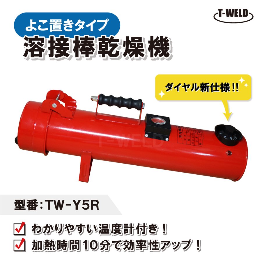 楽天TOAN　WELD新仕様 溶接棒乾燥機 よこ置きタイプ 温度計付き 型番：TW-Y5R 仕様：100V 最大450mm 人気商品