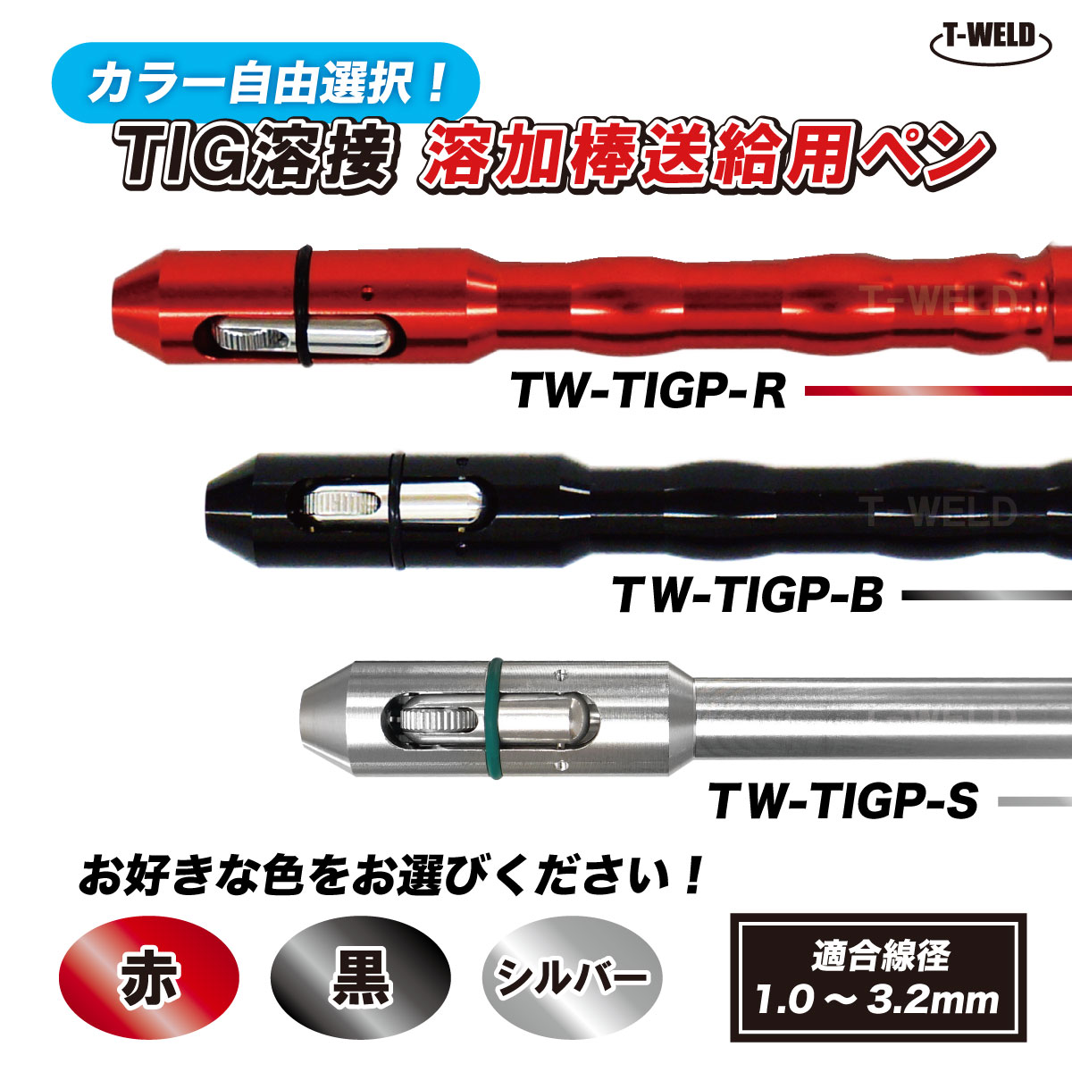 【カラー選択自由！】 TIG溶接 溶加棒送給用ペン （ 赤 黒 シルバー ）型番：TW-TIGP-R、TW-TIGP-B、TW-TIGP-S