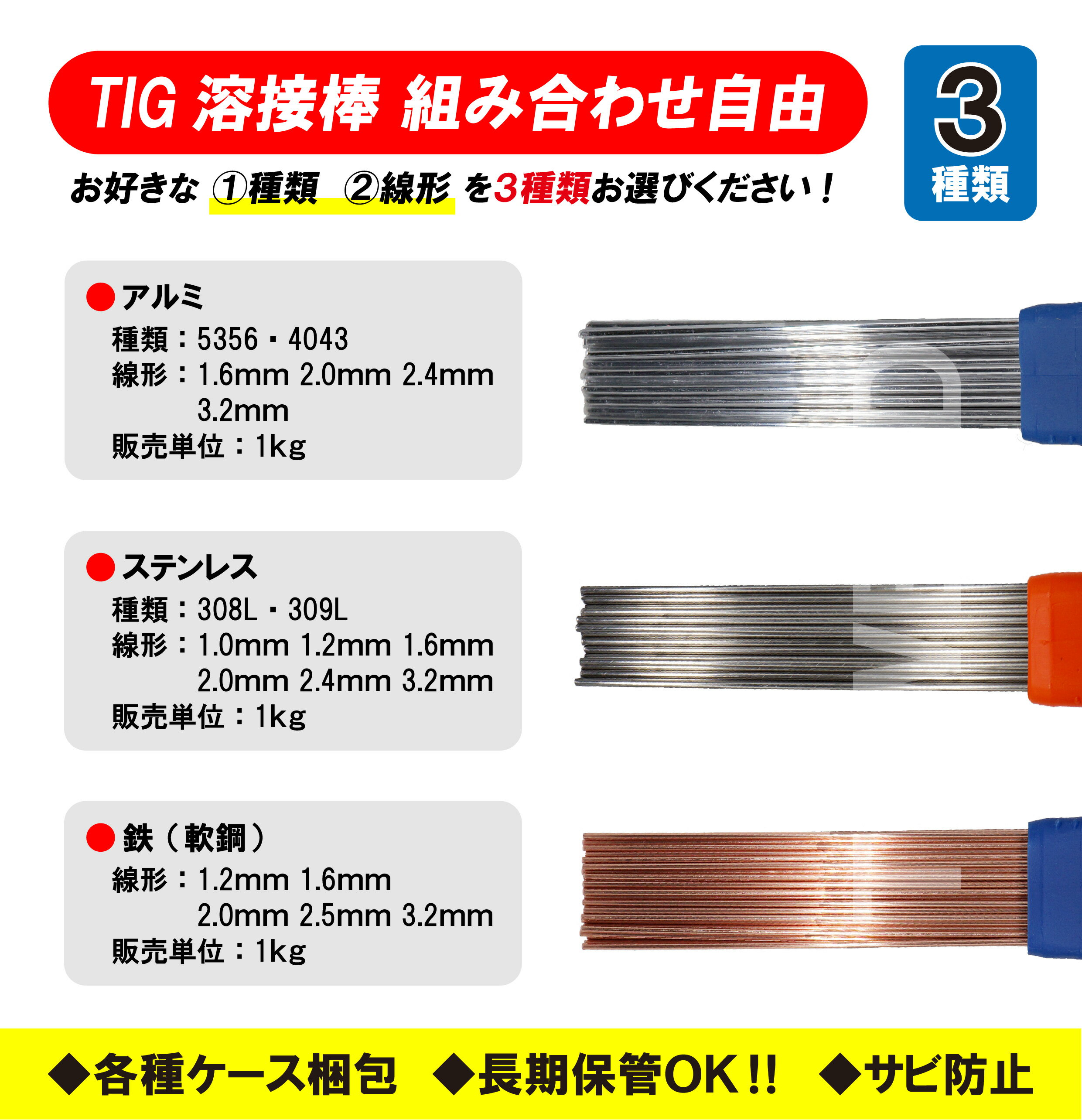 組み合わせ自由 TIG 溶接棒 ステンレス ( 308L 309L ) TIG軟鋼鉄棒 TIGアルミ ( 5356 4043 ) 長さ：1m 3点セット