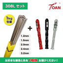 ★7月は全商品ポイント10倍★エントリー不要!! TIG溶接棒 ステンレス 308L 長さ:500mm 重量:1kg ( 線径: 1.2 1.6 2.0 2.4...
