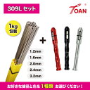 ★7月は全商品ポイント10倍★エントリー不要!! TIG溶接棒 ステンレス 309L 長さ:500mm 重量:1kg ( 線径: 1.2 1.6 2.0 2.4...