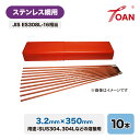 ★7月は全商品ポイント10倍★エントリー不要!! ステンレス鋼用 被覆アーク溶接棒 3.2mm×350mm 10本セット JIS ES308-16 相当 適合型番:NC-38 WEL308 RNY308 HIT-308 インボイス対応領収書発行可 送料無料
