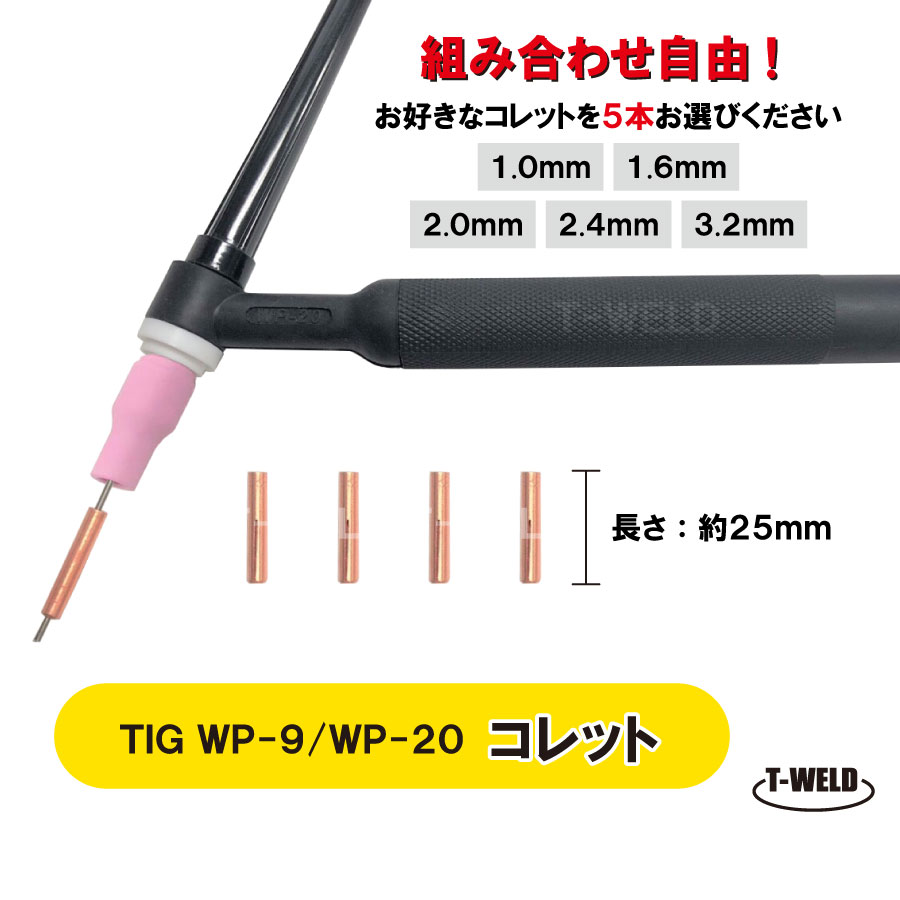 TIG コレット WP-9 WP-20 1.0mm～3.2mm・5本 型番：13N21 13N22 13N22M 13N23 13N24