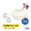 TIG溶接機 WP-17/18/26用 ガスレンズ インシュレーター 3本セット 適合型番:54N01 TFQ20105 インボイス対応領収書発行可 大人気商品
