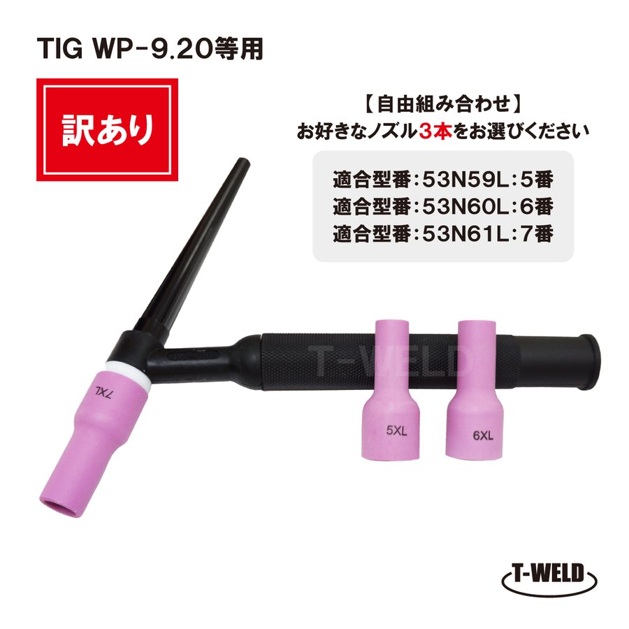 訳あり品 組み合わせ自由 TIG　WP-9、WP-20用 ガスレンズノズル　5L～7L番　3本セット　適合型番：53N59L 53N60L 53N61L