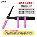 【組み合わせ自由!】 TIG ロングセラミックノズル 5L番〜7L番 適合型番:10N47L〜10N49L 2本