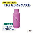 TIGセラミックノズル150,200,300A用 #4号「10N50」適合 5本