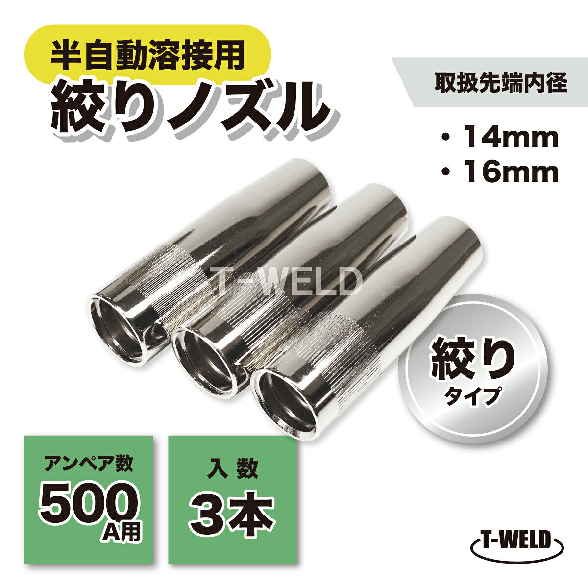 樂天商城 - パナソニック 仕様 半自動 溶接 CO2 ノズル 500A 絞り 先端内径 16mm TGN00058 適合 3本