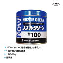 トーチ用 スパッタ付着防止剤 ノズルクリーン #100 浸漬用 1缶 300g