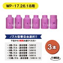 組み合わせ自由選択 TIG ガスレンズノズル 4番〜10番 3本 54N14-10 54N14 54N15 54N16 54N17 54N18 適合