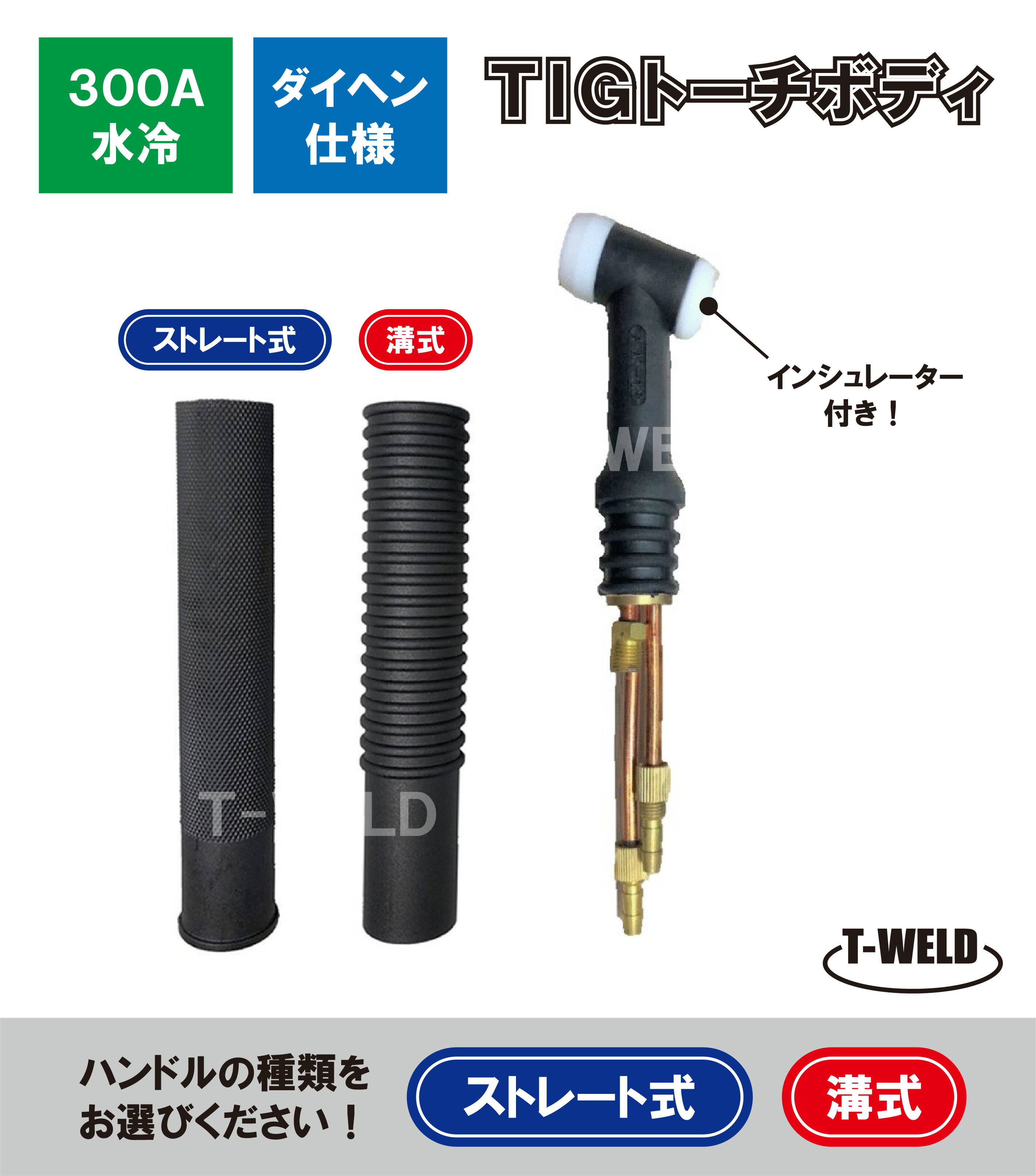 ★11/1(土)〜30(日)は全商品ポイント5倍★エントリー不要!! AW-18/300A水冷 TIG トーチボディ (黒色) インシュレーター付き 入数：1本 適合型番：ダイヘン H950J00 ( ハンドル：溝・ストレート ) インボイス対応領収書発行可 送料無料