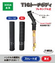 TIG トーチボディ 300A水冷 WP-18F 用 フレキシブル式 インシュレーター付き 【ハンドル自由選択】 1本