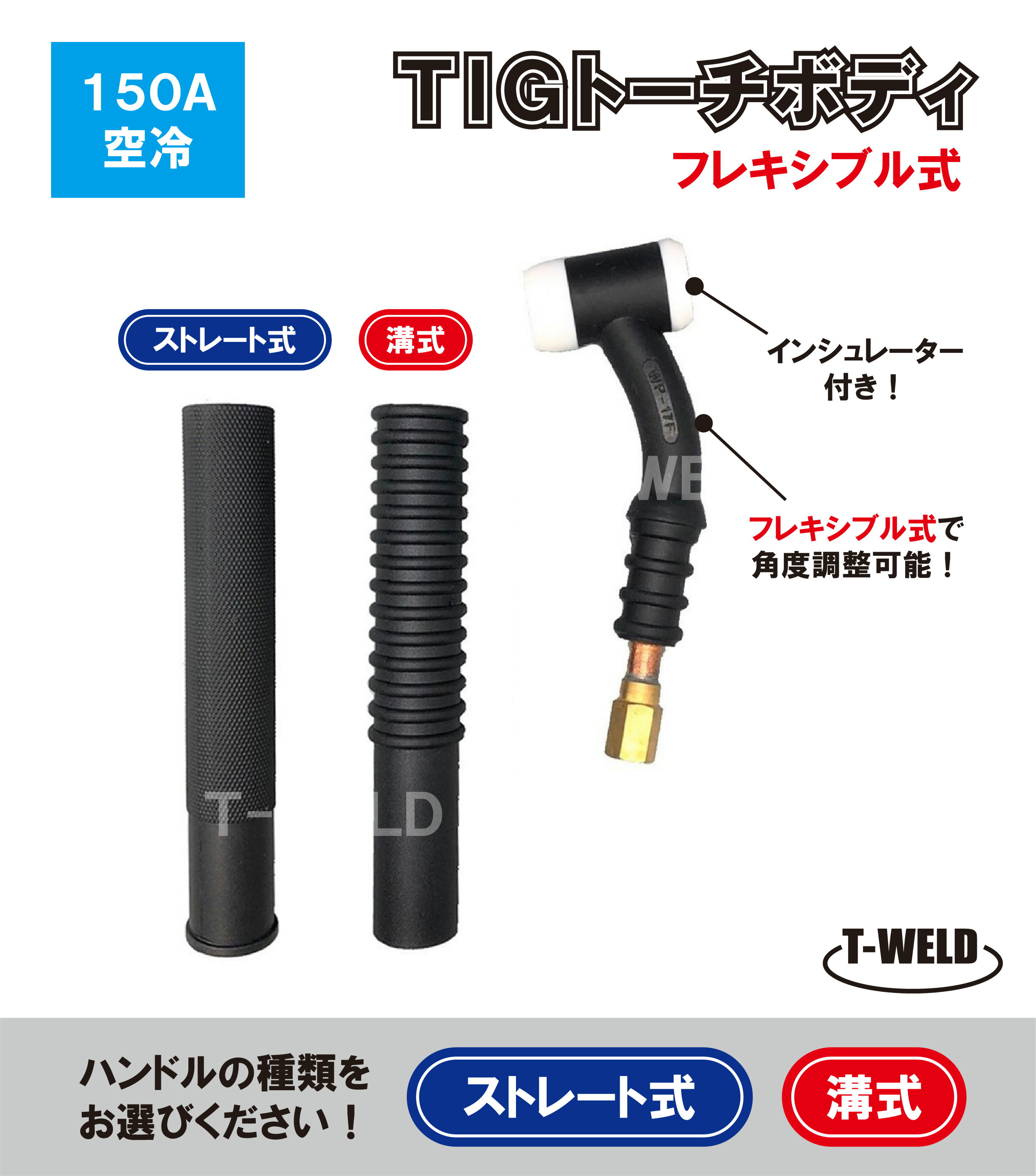 TIG トーチボディ 150A空冷 WP-17F 用 TKH00093 H81B00 適合 フレキシブル式 インシュレーター付き　【ハンドル自由選択】　1本