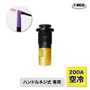 ★7月は全商品ポイント10倍★エントリー不要!! TIG トーチボディ ハンドルネジ式 専用 200A 空冷 導管本体 TGD00717 適合 1本 インボイス...