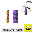★7月は全商品ポイント10倍★エントリー不要!! TIG トーチボディ TOAN ハンドルネジ式 専用 200A 空冷 フレキシブルカバー + コイルエレメント...