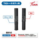 WP17/150A 空冷 TIGトーチボディ用 ネジ式ハンドル ( 選択式: ストレート式・溝式 ) (単品) 1本 インボイス対応領収書付き 送料無料 正規品...