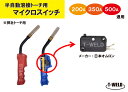 ★10/1(水)~31(金)は全商品ポイント15倍★エントリー不要!! CO2 半自動溶接 トーチ 用 マイクロスイッチ 弊社トーチ専用 日本オムロン製 (200A,350A,500A通用)1本単価