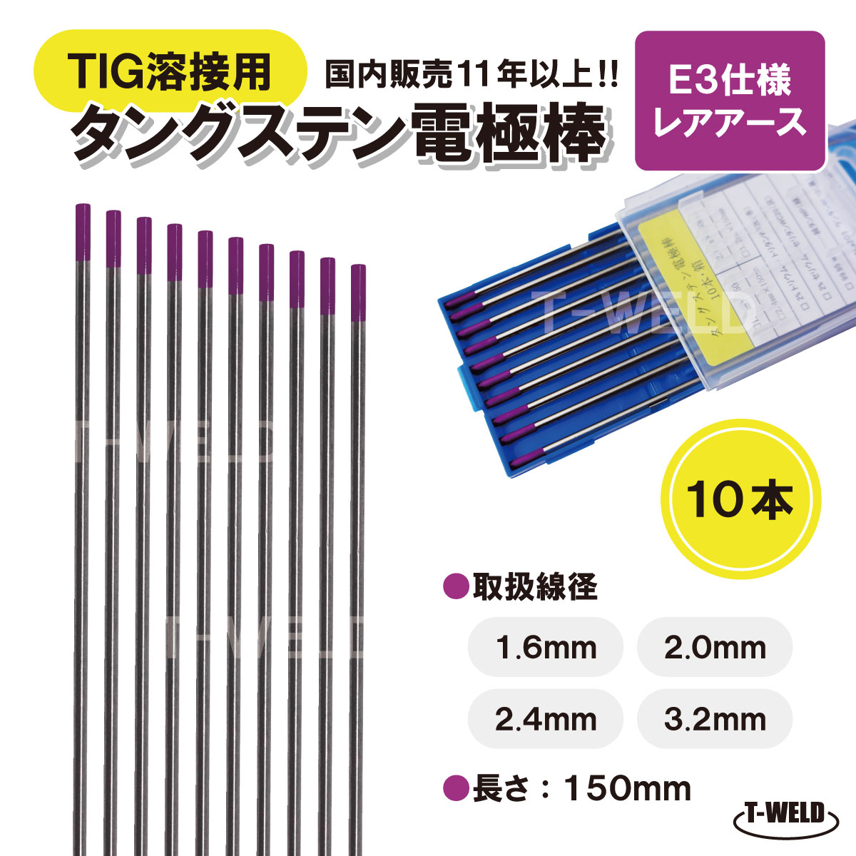 TOAN タングステン電極棒「E3」適合2.4mm×10本入