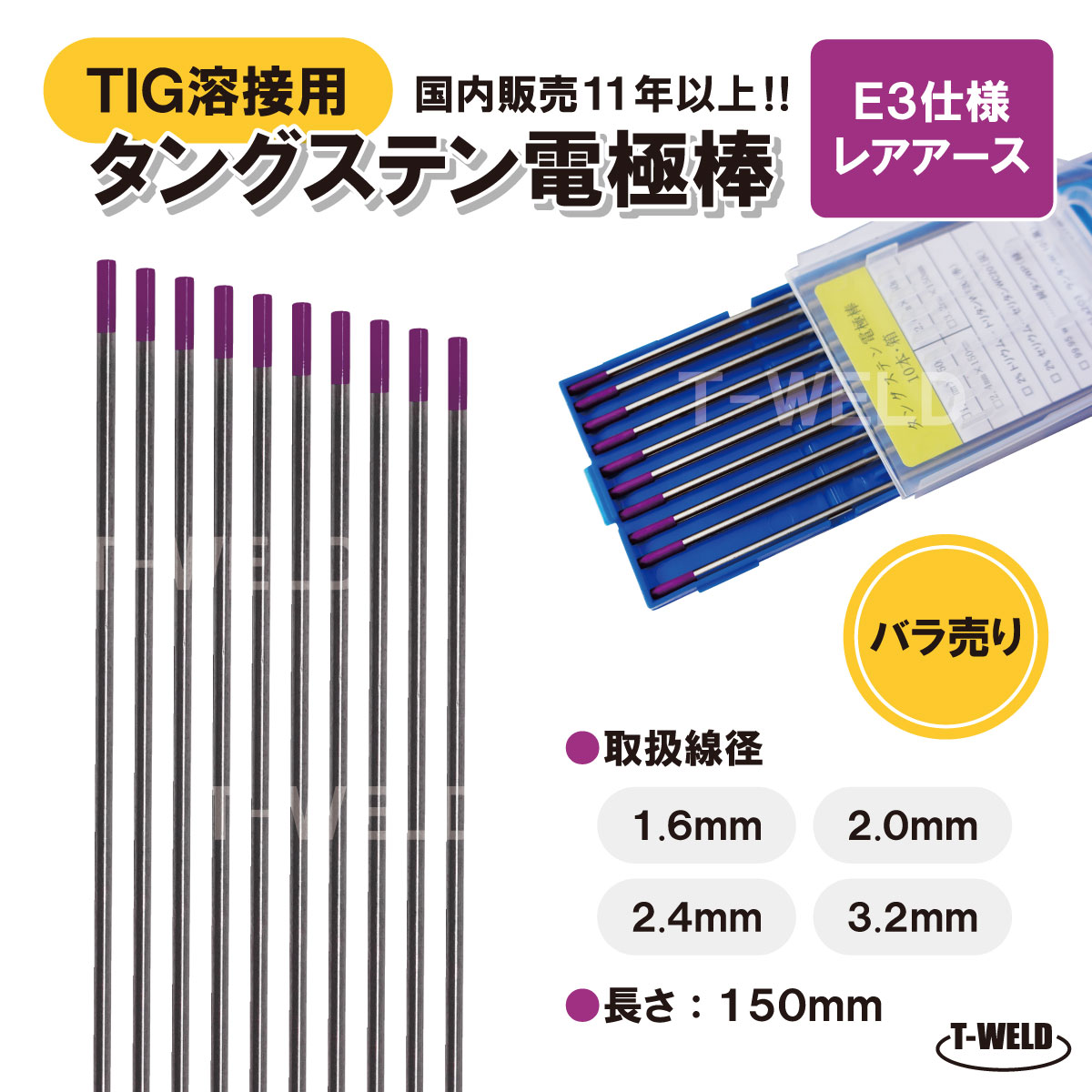 タングステン電極棒「E3」適合　3.2mm　2本セット【バラ売り】