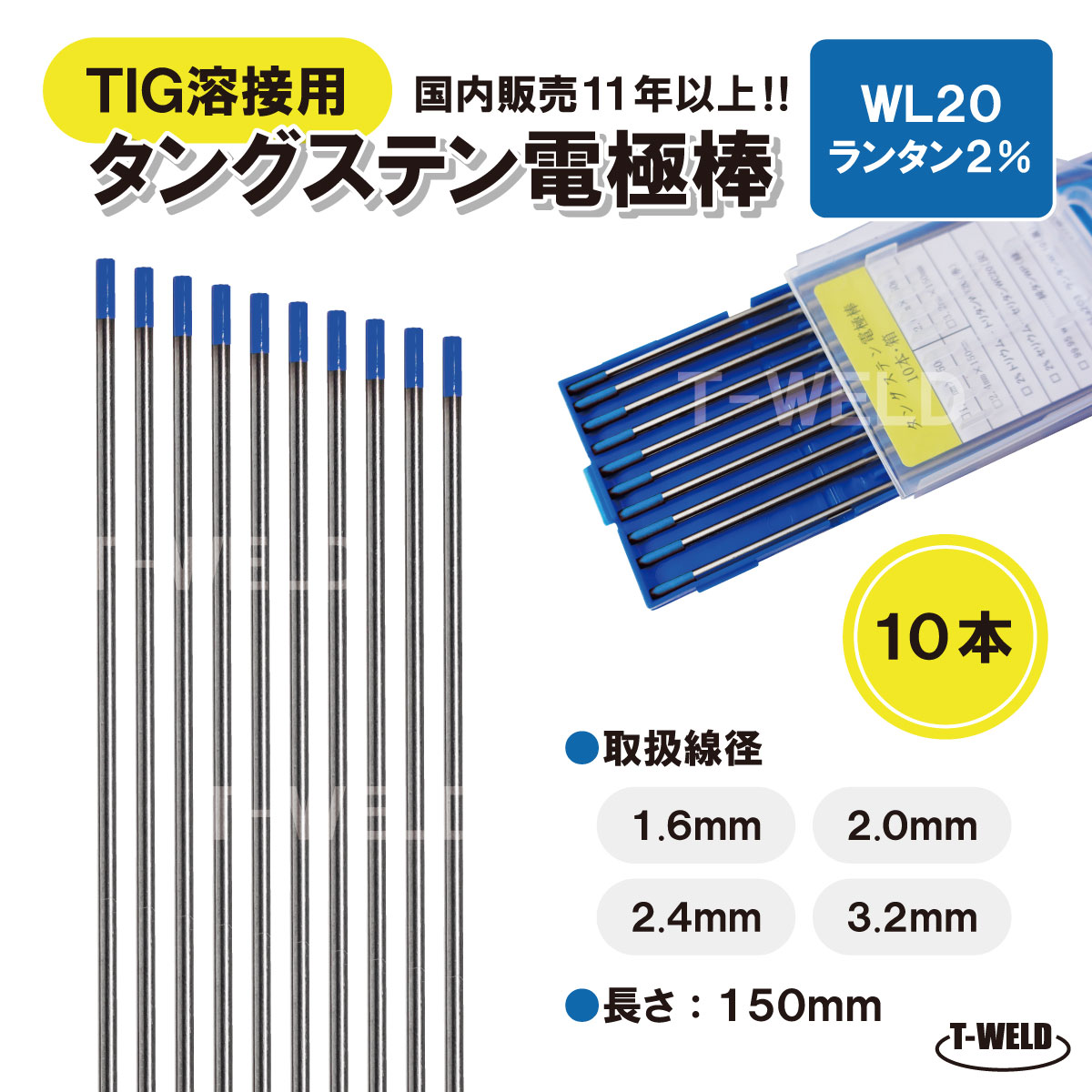 TIG溶接用 タングステン電極棒 ランタン　WL20×2.4mm YN24L2S適合　長さ:150mm ・10本 ランタナ入り2％