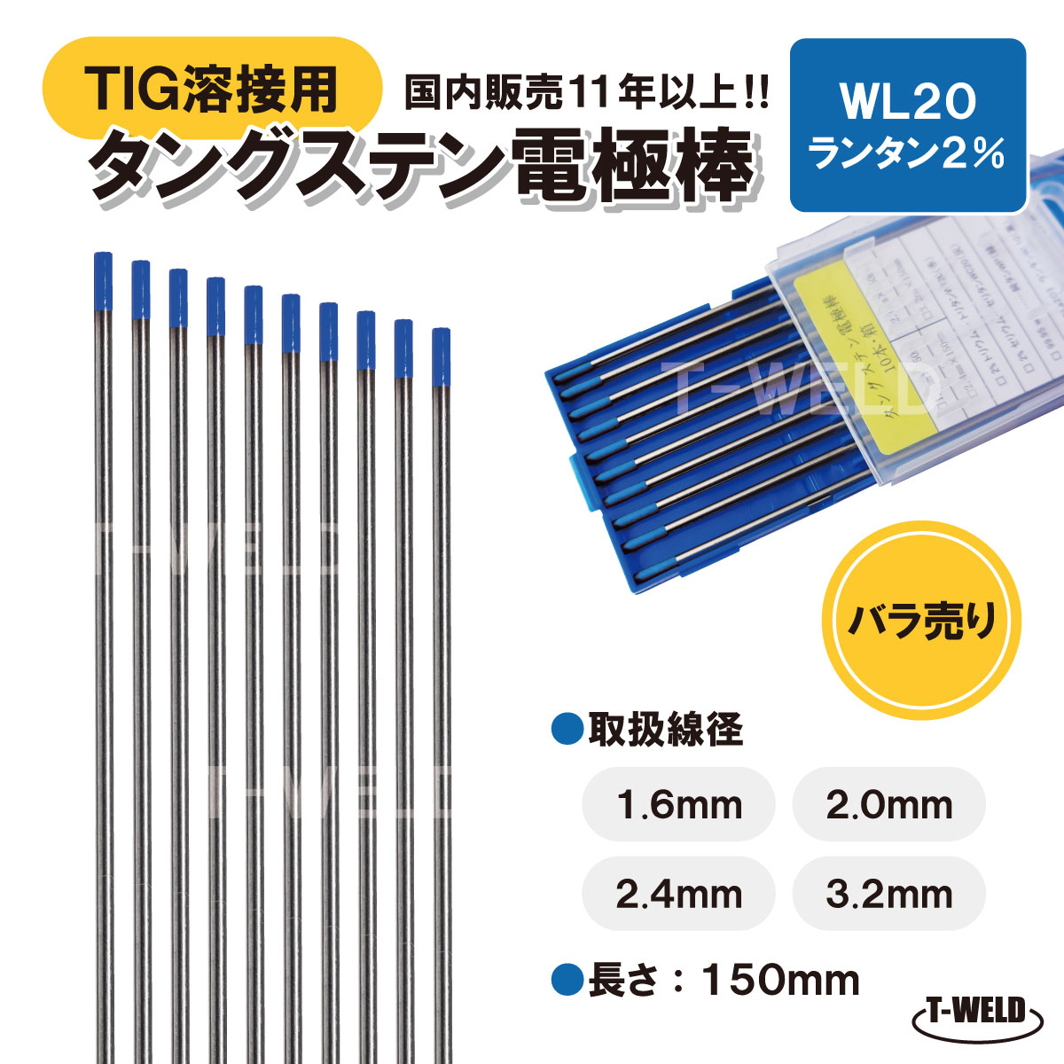 TIG溶接用 タングステン電極棒 ランタンWL20×3.2mm YN32L2S適合 長さ：150mm 1本単価 ランタナ入り2％ 【バラ売り】