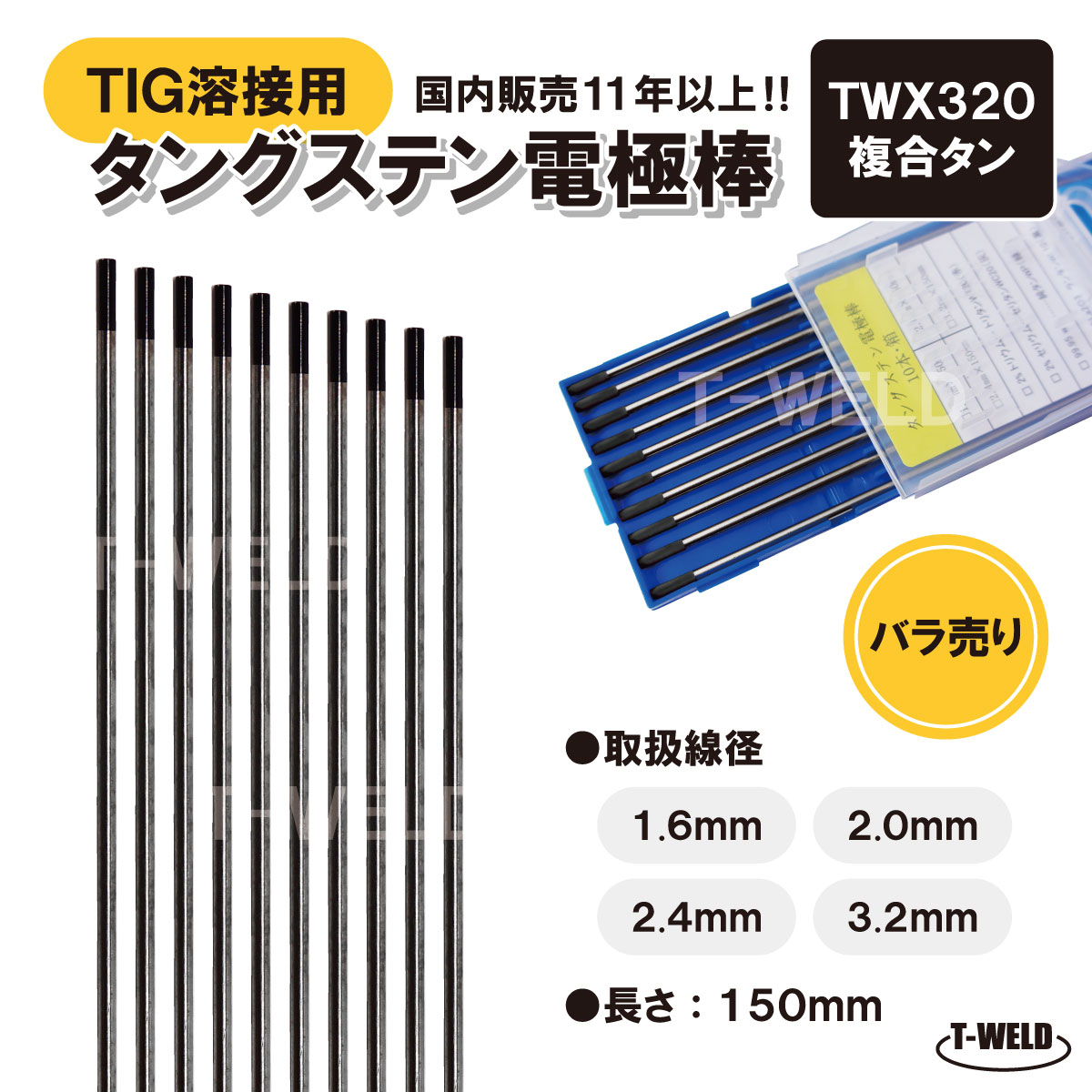 TIG溶接用 タングステン電極棒 複合タン TWX320 2.0mm×150mm・5本　「溶接消耗品プロ店」　【バラ売り】