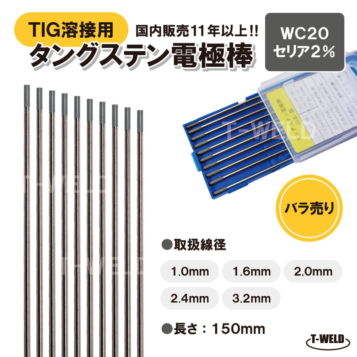 TIG溶接 タングステン電極棒 3.2mm×150mm WC20 セリウム2%入り 2本セット 【バラ売り】