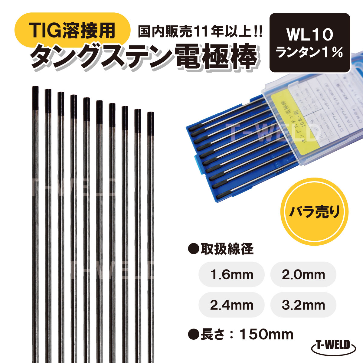 TIG溶接用　タングステン電極棒　くろたん適合　WL10×3.2mm　黒色・1本　ランタナ入り1％「溶接消耗品専門店」【バラ売り】