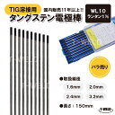 TIG溶接用　タングステン電極棒　くろたん適合　WL10×2.0mm　黒色・1本　ランタナ入り1％【バラ売り】