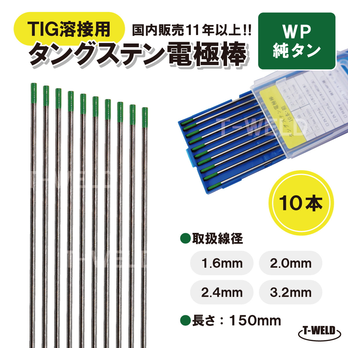 TIG 溶接用 タングステン電極棒 純タン WP 線径：2.4mm 10本 長さ150mm 緑色 鉄 ステンレス アルミ用 大人気商品 その1