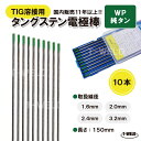 TIG溶接用 タングステン電極棒 純タン WP×2.0mm 長さ：150mm 10本単価