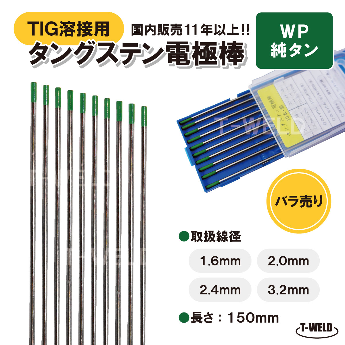 TIG溶接用　タングステン電極棒　純タン　WP×1.6mm　長さ：150mm　2本セット 【バラ売り】