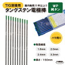 TIG溶接用　タングステン電極棒　純タン　WP×2.4mm　長さ：150mm　2本セット 【バラ売り】