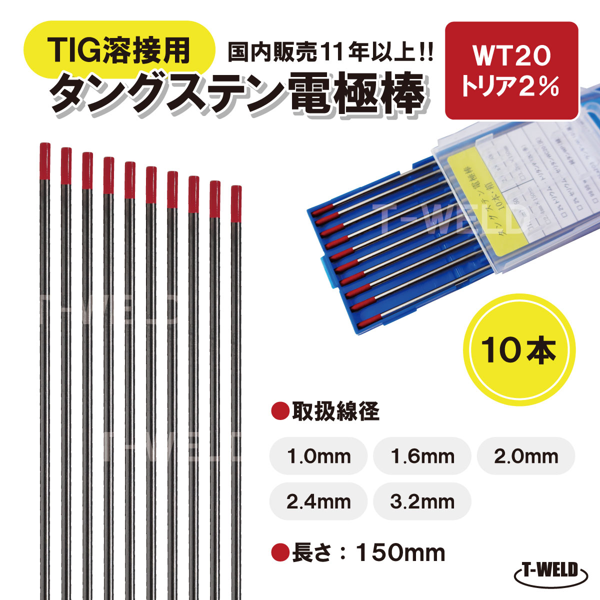 TOAN TIG溶接タングステン電極棒2.4mm×150mm　トリタンWT20　10本単価