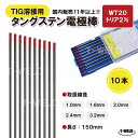 TOAN TIG溶接タングステン電極棒2.4mm×150mm トリタンWT20 10本単価