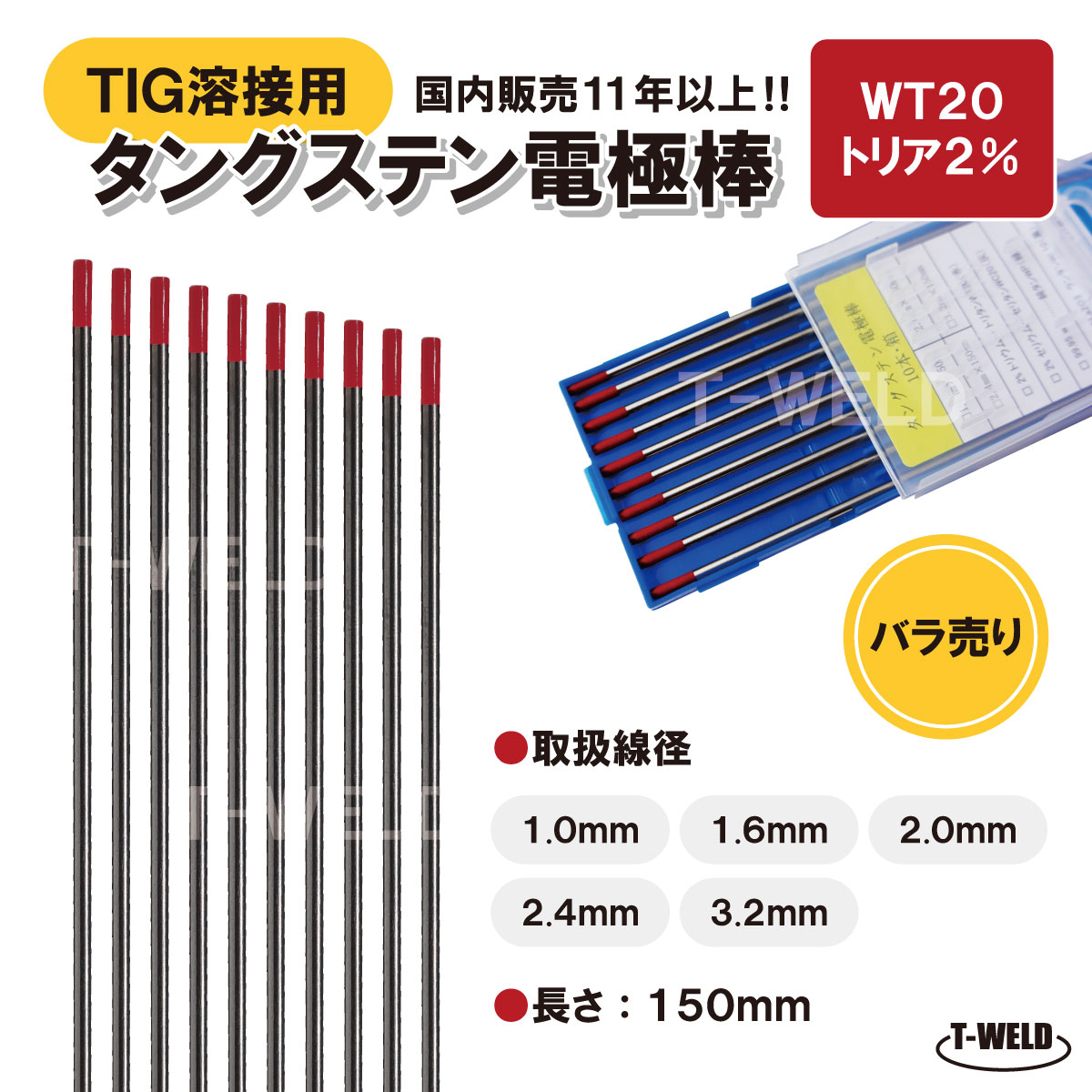 TIG溶接用　タングステン電極棒　トリタン　WT20×1.0mm　5本　「溶接消耗品プロ店」 【バラ売り】