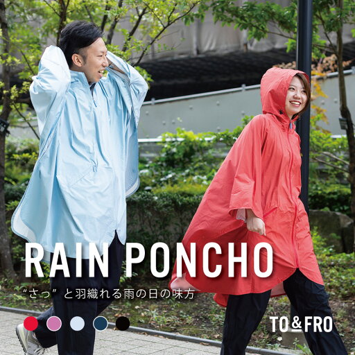 ☆メーカー直営店☆【純国産】RAIN PONCHO レイン ポンチョ 軽量 撥水 防水 透湿 男女兼用 雨合羽 カッパ パッカブル コンパクト 全5色 TO&FRO トゥーアンドフロー ☆メーカー直営店☆【純国産】RAIN PONCHO レイン ポンチョ 軽量 撥水 防水 透湿 男女兼用 雨合羽 カッパ パッカブル コンパクト 全5色 TO&FRO トゥーアンドフロー