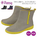 パンジー PANSY 4944 レインステップ レインブーツ レディース 長靴 防水 撥水 ショート丈 履きやすい ソフト 軽い ファスナー 抗菌 防臭 防滑 屈曲性 パンジー