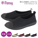 pansy 2100 パンジー フラットシューズ スリッポン ぺたんこ靴 レディース 超軽量 ニット ストレッチ 日本製 室内履き替わり 仕事 オフィス 定番 2024春夏