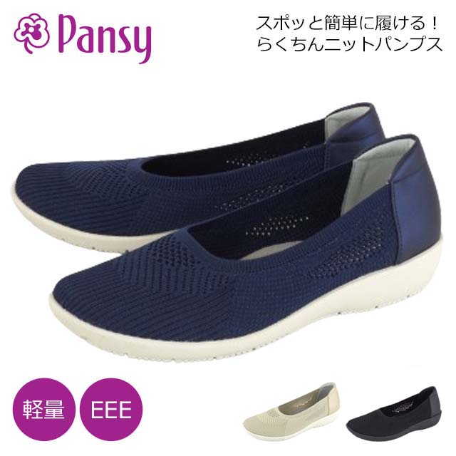 Pansy 4304 パンジー フラットシューズ レディース ぺたんこ靴 ニット ストレッチ 軽い 抗菌 防臭 通気性 3E EEE 幅広 主婦 ミセス シニア 旅行 定番 2024春夏