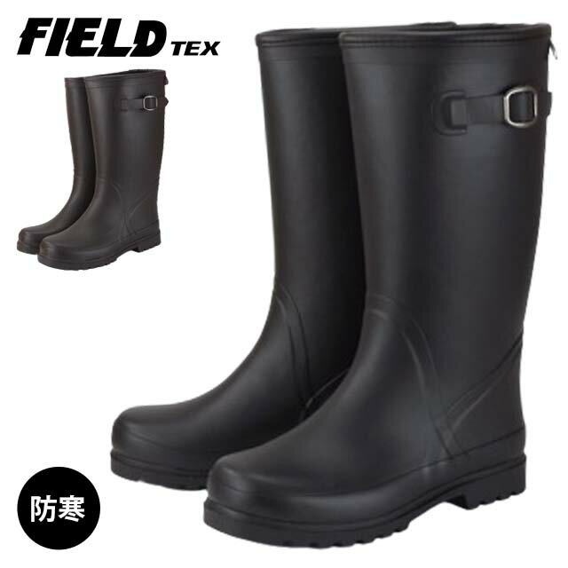 FIELD TEX RL-1290U 長靴 レインブーツ レディース あったかい 履きやすい 防寒 ボアインソール シンプル 雪かき 除雪 通勤 通学 フィールドテックス
