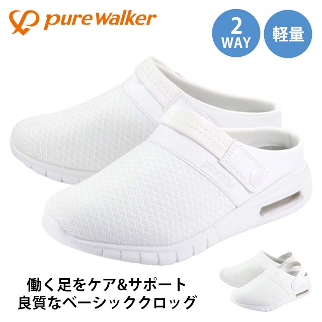 ピュアウォーカー pure walker PW0501 ピュアウォーカー レディース クロッグ サンダル サボ 2WAY 軽量 軽い 病院 事務所 福祉施設 介護 仕事 上履き 内履き 職場 蒸れにくい 定番