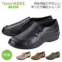 トパーズ モア 靴 スリッポン TZ1414 レディース シューズ 幅広 4E オブリークトゥ 軽い 防滑 オールシーズン シニア おばあちゃん 主婦 Topa...