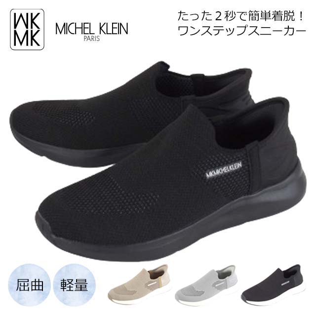 MK MICHEL KLEIN MK280 ミッシェルクラン スニーカー レディース スリッポン ヒモなし 軽い 履きやすい 旅行 散歩 ミセス 主婦 30代 40代 50代 60代 2024春夏