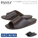 パンジー スリッパ メンズ 8101 パントフォーレ ルームシューズ 室内履き 前開き オープントゥ 型押し 抗菌 高級感 プレゼント ギフト 人気 定番 pa...