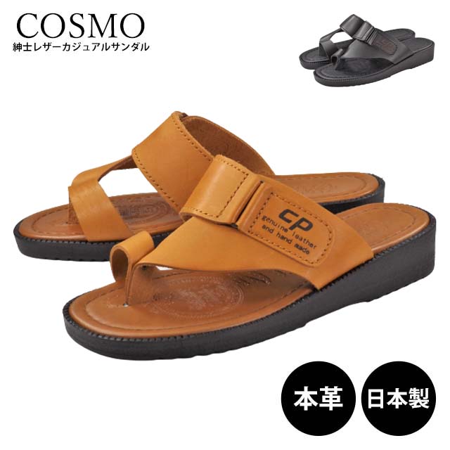 COSMO 721 サンダル メンズ 鼻緒付き トング 日本製 国産 本革 レザー クッション性 高級感 プチプラ プレゼント お父さん おじいちゃん コスモ 定番 人気