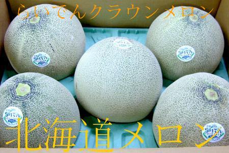 北海道メロン らいでんクラウンメロン（緑肉）約8kg 5個入り 北海道産|北海道メロン 雷電 青肉メロンのサムネイル